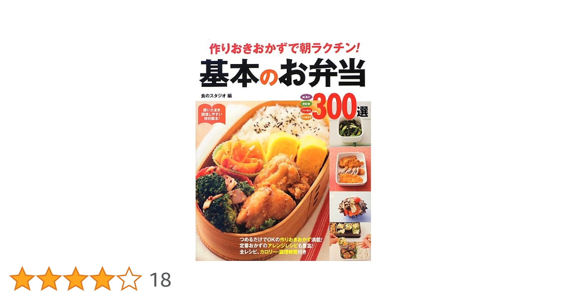 作りおきおかずで朝ラクチン!基本のお弁当300選 | 食のスタジオ |本
